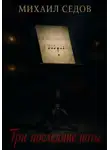 Михаил Седов - Три последние ноты