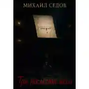 Постер книги Три последние ноты