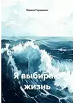 Марина Геращенко - Я выбираю жизнь