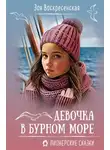 Зоя Воскресенская - Девочка в бурном море