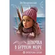 Постер книги Девочка в бурном море