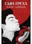 Борис Майнаев - Сын греха