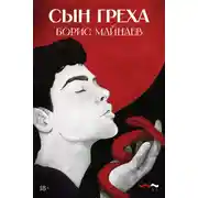 Постер книги Сын греха