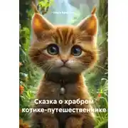 Постер книги Сказка о храбром котике-путешественнике