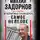 Михаил Задорнов - В политике сбывается самое нелепое. Беседы с Михаилом Задорновым