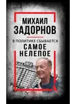 Михаил Задорнов - В политике сбывается самое нелепое. Беседы с Михаилом Задорновым