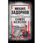 Постер книги В политике сбывается самое нелепое. Беседы с Михаилом Задорновым