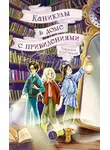 Варвара Корсарова - Каникулы в доме с привидениями