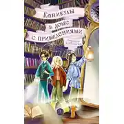 Постер книги Каникулы в доме с привидениями