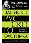 Михаил Булгаков - Записки русского охотника. Книга для тех, кто любит Родину
