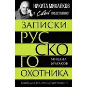 Постер книги Записки русского охотника. Книга для тех, кто любит Родину