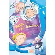 Постер книги Мишка – друг Гагарина, или Новые приключения собаки Мурки и кота Полкана