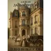 Постер книги Дело о шелках и яде