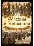 Арон Аврех - Масоны и революция