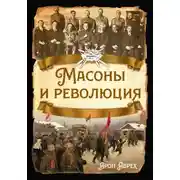 Постер книги Масоны и революция
