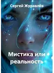 Сергей Журавлёв - Мистика или реальность