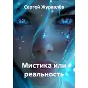 Постер книги Мистика или реальность