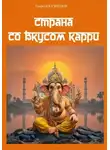 Георгий Кузнецов - Страна со вкусом карри