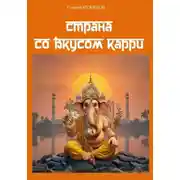 Постер книги Страна со вкусом карри