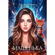 Постер книги Машенька. Ведьмина справедливость