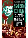 Валентин Зорин - Убийство Кеннеди. Заговор миллиардеров