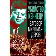 Постер книги Убийство Кеннеди. Заговор миллиардеров