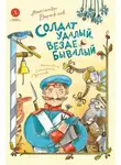Александр Дорофеев - Солдат удалый, везде бывалый
