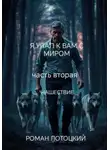 Роман Лотоцкий - Я упал к вам с миром. Часть вторая. Нашествие
