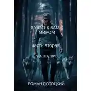 Постер книги Я упал к вам с миром. Часть вторая. Нашествие