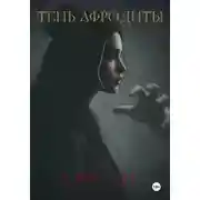 Постер книги Тень Афродиты