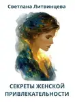 Светлана Литвинцева - Секреты женской привлекательности