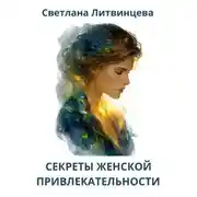 Постер книги Секреты женской привлекательности