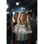 Постер книги Вне кадра