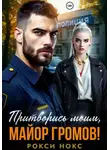 Рокси Нокс - Притворись моим, майор Громов!
