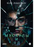 Кейт Левит-Вейт - Мускулы и яд