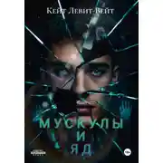 Постер книги Мускулы и яд