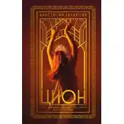 Постер книги Цион