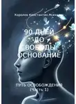 Константин Королев - 90 дней до свободы: Основание. Путь Освобождения (Часть 1)
