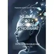 Постер книги 90 дней до свободы: Основание. Путь Освобождения (Часть 1)