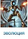 Роман Елиава - Эволюция