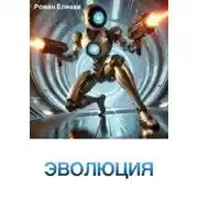 Постер книги Эволюция