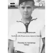 Постер книги Прийти в себя. Вторая жизнь сержанта Зверева