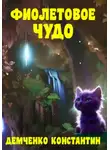Константин Демченко - Фиолетовое чудо