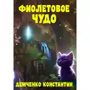 Постер книги Фиолетовое чудо