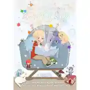 Постер книги Хормосики