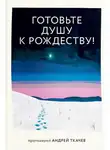 Андрей Ткачев - Готовьте душу к Рождеству!