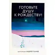 Постер книги Готовьте душу к Рождеству!
