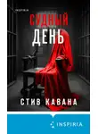 Стив Кавана - Судный день