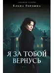 Елена Гордина - Я за тобой вернусь