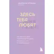 Постер книги Здесь тебя любят. Как научиться быть счастливой и построить отношения с тем, кто тебе подходит